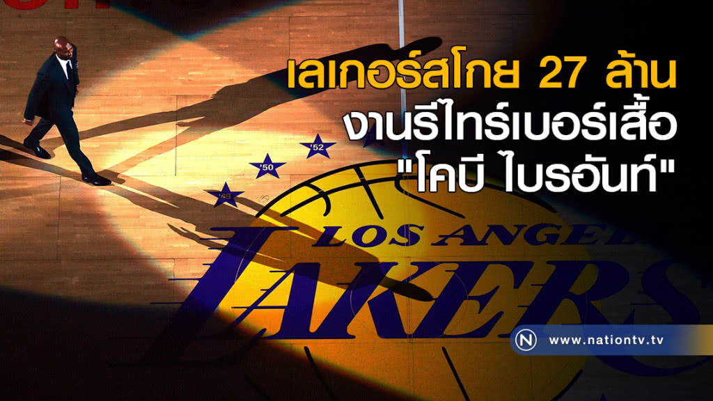 เลเกอร์สโกย 27 ล้าน งานรีไทร์เบอร์เสื้อ "โคบี"