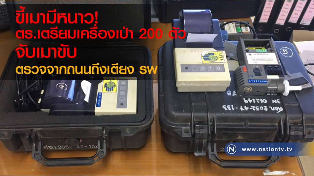 ขี้เมามีหนาว!
ตร.เตรียมเครื่องเป่า 200 ตัว
จับเมาขับ
ตรวจจากถนนถึงเตียง รพ.