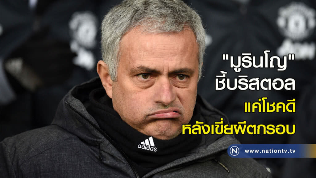 "มูรินโญ"ชี้บริสตอลแค่โชคดีหลังเขี่ยผีตกรอบ "มูรินโญ"ชี้บริสตอลแค่โชคดีหลังเขี่ยผีตกรอบ