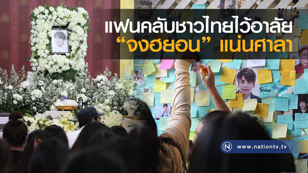 (ภาพชุด) แฟนคลับชาวไทยไว้อาลัย "จงฮยอน" แน่นศาลา วัดสุทธิฯ (ภาพชุด) แฟนคลับชาวไทยไว้อาลัย "จงฮยอน" แน่นศาลา วัดสุทธิฯ