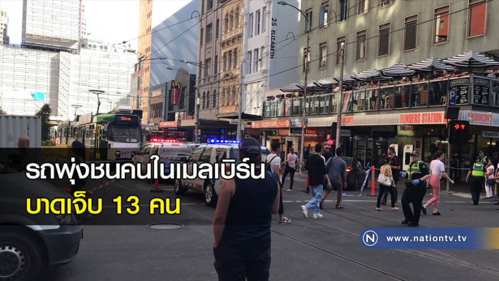 รถพุ่งชนคนในเมลเบิร์น บาดเจ็บ 13 คน รถพุ่งชนคนในเมลเบิร์น บาดเจ็บ 13 คน