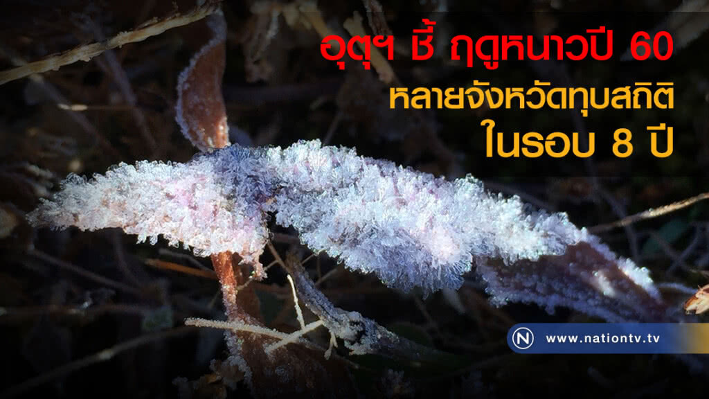 อุตุฯชี้ ฤดูหนาวปี60
หลายจังหวัดทุบสถิติ
ในรอบ8ปี