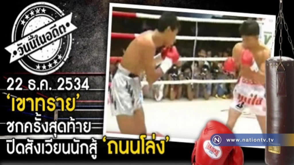 22 ธ.ค. 2534 "เขาทราย" ชก ปิดสังเวียนนักสู้ "ถนนโล่ง" 22 ธ.ค. 2534 "เขาทราย" ชก ปิดสังเวียนนักสู้ "ถนนโล่ง"