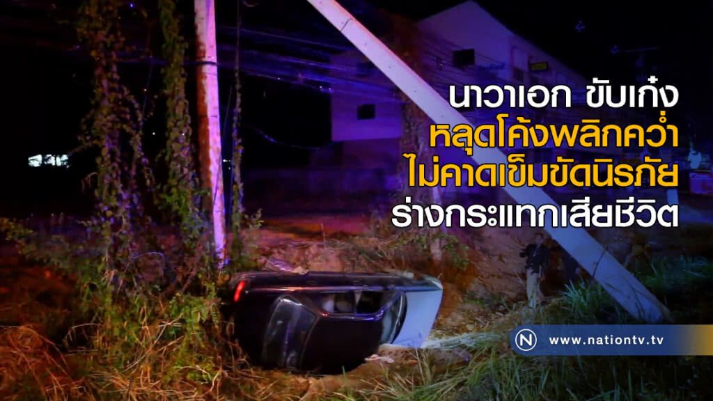 นาวาเอก ขับเก๋งหลุดโค้งพลิกคว่ำไม่คาดเข็มขัดนิรภัย ร่างกระแทกเสียชีวิต นาวาเอก ขับเก๋งหลุดโค้งพลิกคว่ำไม่คาดเข็มขัดนิรภัย ร่างกระแทกเสียชีวิต