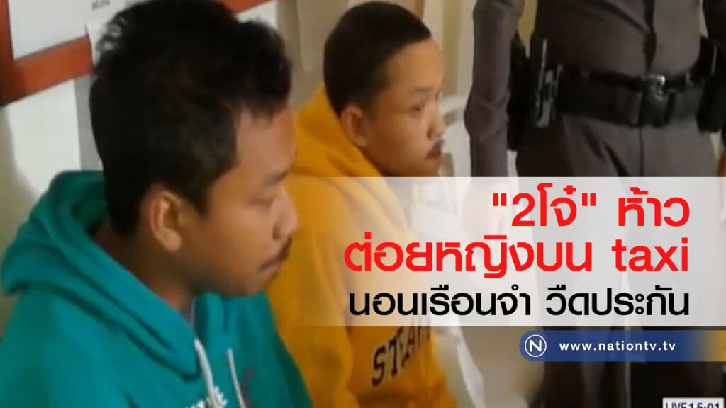 "2โจ๋" ห้าว
ต่อยหญิงบน taxi
นอนเรือนจำ วืดประกัน "2โจ๋" ห้าว
ต่อยหญิงบน taxi
นอนเรือนจำ วืดประกัน
