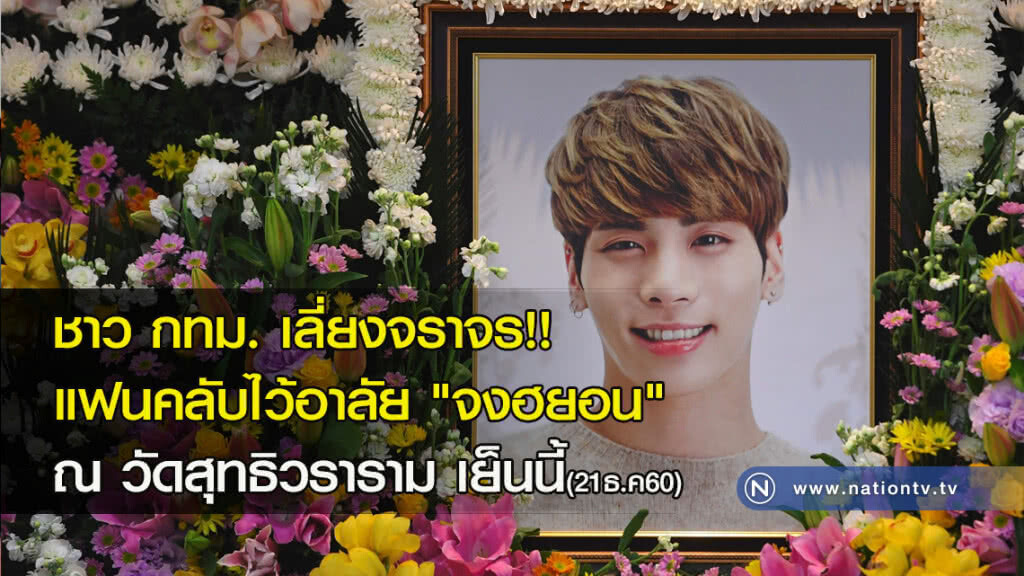 ชาว กทม. เลี่ยงจราจร!! แฟนคลับไว้อาลัย "จงฮยอน" วัดสุทธิวราราม ชาว กทม. เลี่ยงจราจร!! แฟนคลับไว้อาลัย "จงฮยอน" วัดสุทธิวราราม