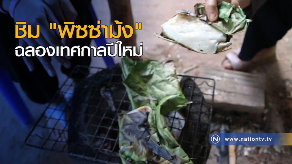 ชิม "พิซซ่าม้ง" ฉลองเทศกาลปีใหม่ ชิม "พิซซ่าม้ง" ฉลองเทศกาลปีใหม่