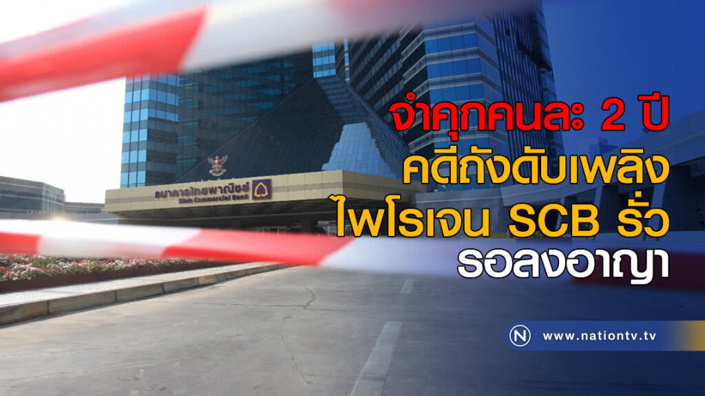 จำคุกคนละ 2 ปี คดีถังดับเพลิงไพโรเจน SCB รั่ว รอลงอาญา
