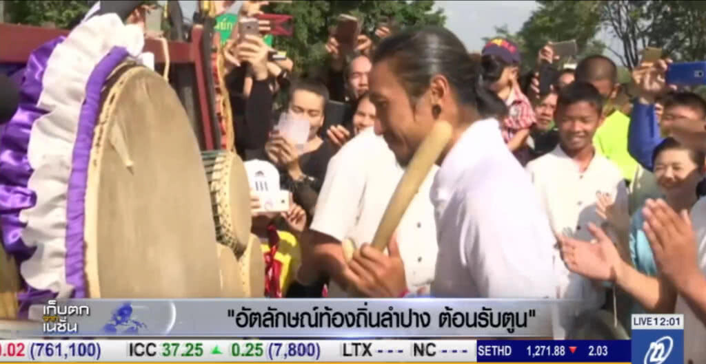 ชาวลำปาง นำอัตลักษณ์ท้องถิ่นต้อนรับ "ตูน" ชาวลำปาง นำอัตลักษณ์ท้องถิ่นต้อนรับ "ตูน"
