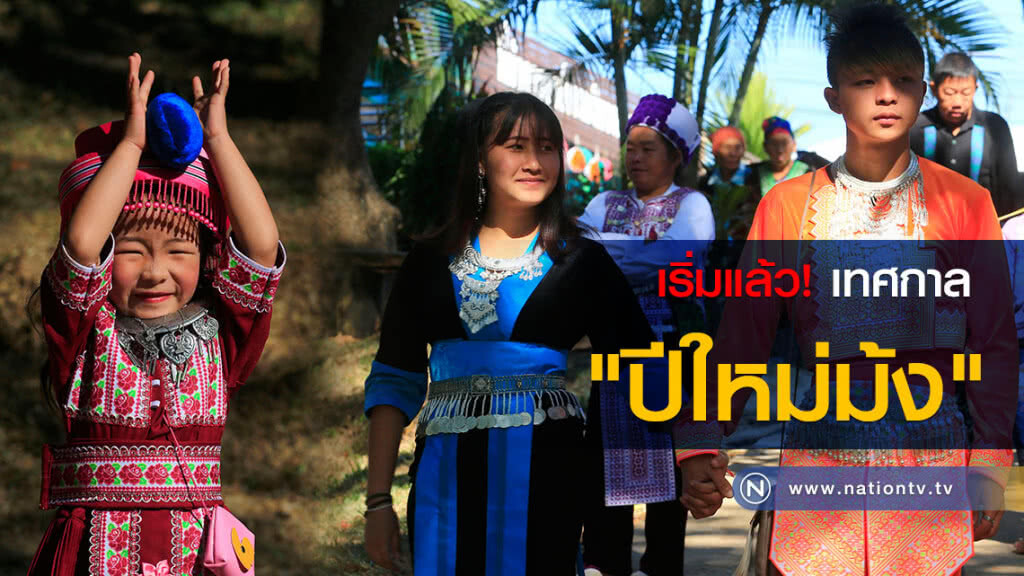เริ่มแล้ว! เทศกาล "ปีใหม่ม้ง" เริ่มแล้ว! เทศกาล "ปีใหม่ม้ง"
