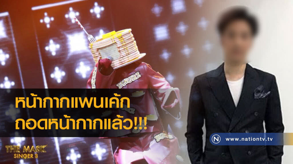 หน้ากากแพนเค้ก
ถอดหน้ากากแล้ว หน้ากากแพนเค้ก
ถอดหน้ากากแล้ว