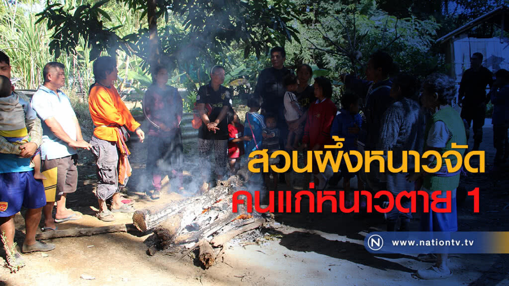 สวนผึ้งหนาวจัด คนแก่หนาวตาย 1 สวนผึ้งหนาวจัด คนแก่หนาวตาย 1