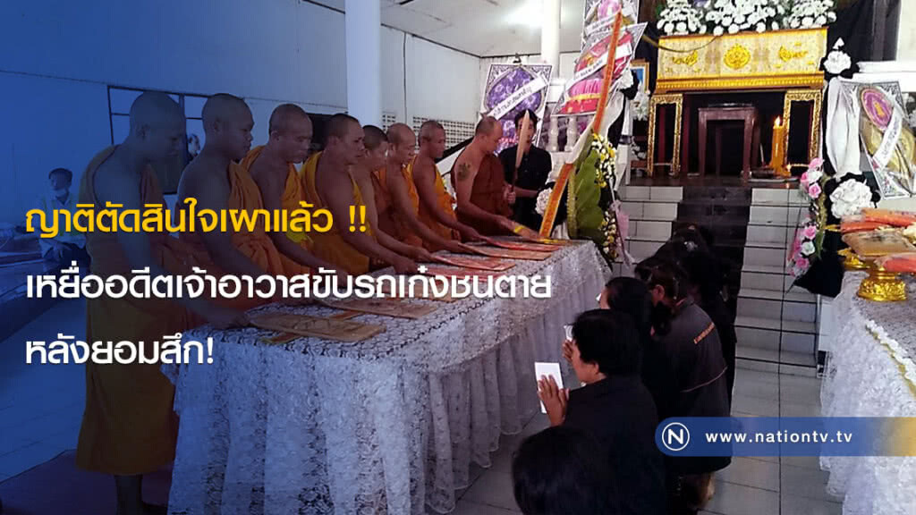 ญาติตัดสินใจเผาแล้ว !! เหยื่ออดีตเจ้าอาวาสขับรถเก๋งชนตาย หลังยอมสึก! ญาติตัดสินใจเผาแล้ว !! เหยื่ออดีตเจ้าอาวาสขับรถเก๋งชนตาย หลังยอมสึก!