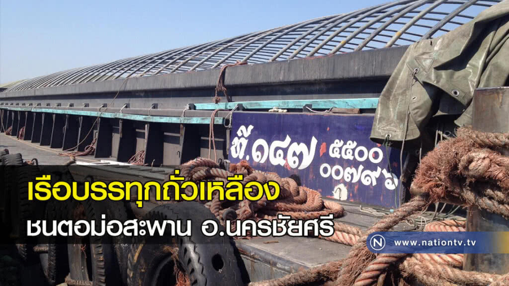 เรือบรรทุกถั่วเหลืองชนตอม่อสะพาน อ.นครชัยศรี เรือบรรทุกถั่วเหลืองชนตอม่อสะพาน อ.นครชัยศรี
