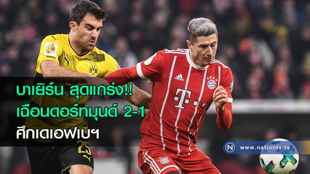 บาเยิร์น สุดแกร่ง!! เฉือนดอร์ทมุนด์ 2-1 ศึกเดเอฟเบฯ บาเยิร์น สุดแกร่ง!! เฉือนดอร์ทมุนด์ 2-1 ศึกเดเอฟเบฯ