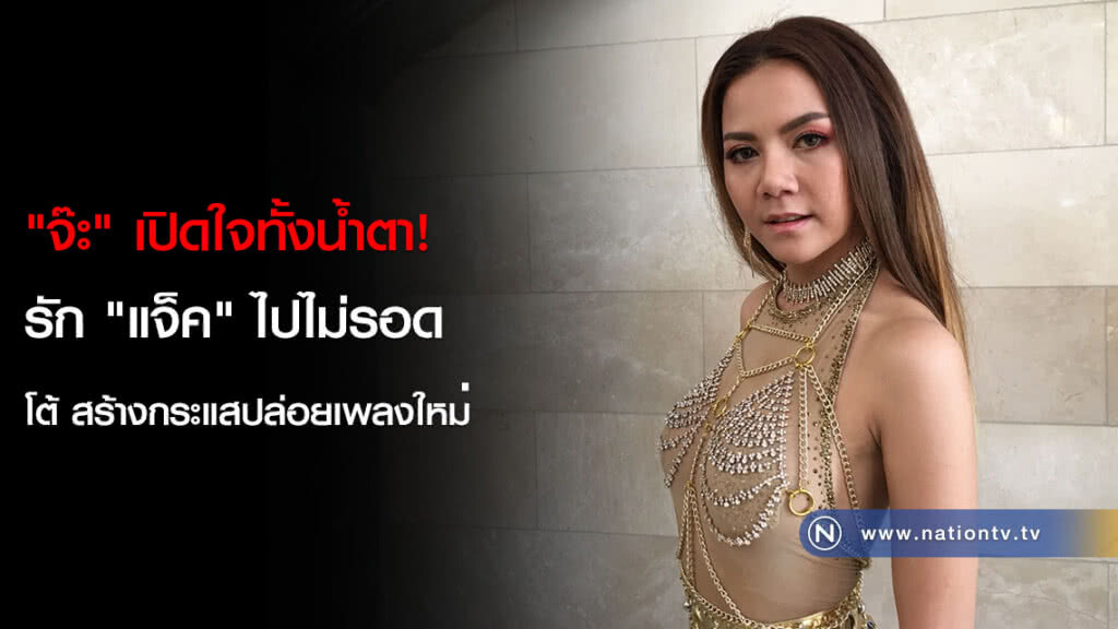 "จ๊ะ" เปิดใจทั้งน้ำตา! รัก "แจ็ค" ไปไม่รอด โต้ สร้างกระแสปล่อยเพลงใหม่ "จ๊ะ" เปิดใจทั้งน้ำตา! รัก "แจ็ค" ไปไม่รอด โต้ สร้างกระแสปล่อยเพลงใหม่