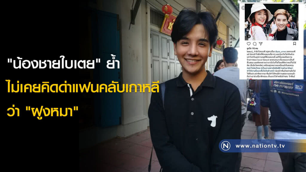 "น้องชายใบเตย" ย้ำไม่เคยคิดด่าแฟนคลับเกาหลีว่า "ฝูงหมา" "น้องชายใบเตย" ย้ำไม่เคยคิดด่าแฟนคลับเกาหลีว่า "ฝูงหมา"