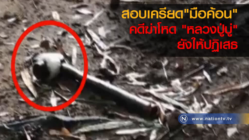 สอบเครียด"มือค้อน"
คดีฆ่าโหด "หลวงปู่บู่"
ยังให้ปฏิเสธ สอบเครียด"มือค้อน"
คดีฆ่าโหด "หลวงปู่บู่"
ยังให้ปฏิเสธ