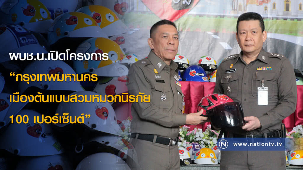 ผบช.น.เปิดโครงการ "กรุงเทพมหานคร เมืองต้นแบบสวมหมวกนิรภัย 100 เปอร์เซ็นต์" ผบช.น.เปิดโครงการ "กรุงเทพมหานคร เมืองต้นแบบสวมหมวกนิรภัย 100 เปอร์เซ็นต์"