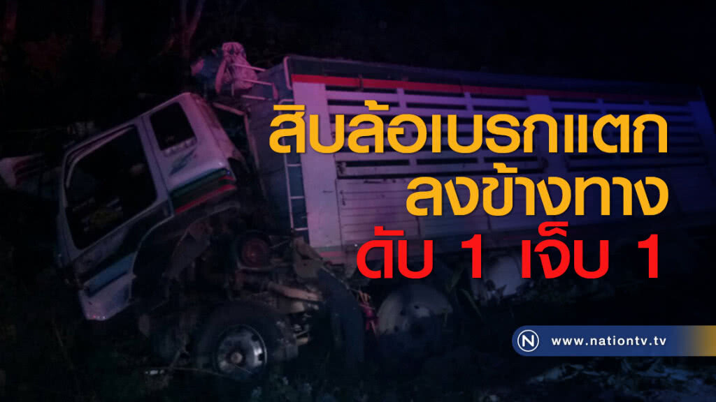 สิบล้อเบรกแตกลงข้างทาง ดับ 1 เจ็บ 1 สิบล้อเบรกแตกลงข้างทาง ดับ 1 เจ็บ 1