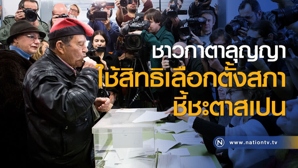 ชาวกาตาลุญญาใช้สิทธิเลือกตั้งสภาชี้ชะตาสเปน