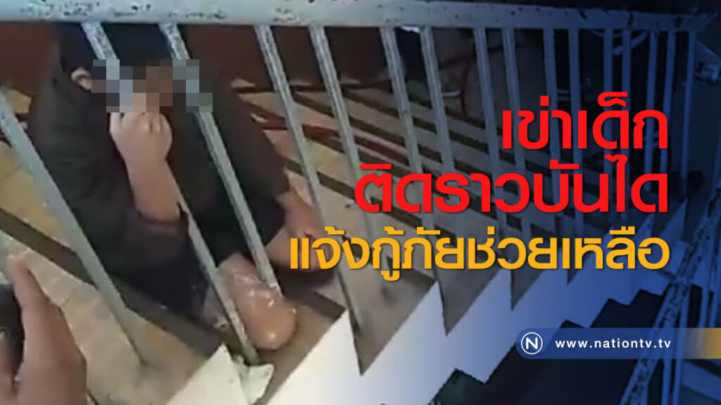 เข่าเด็กติดราวบันได แจ้งกู้ภัยช่วยเหลือ เข่าเด็กติดราวบันได แจ้งกู้ภัยช่วยเหลือ
