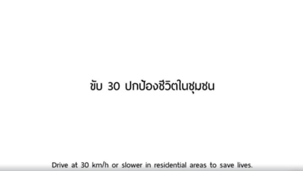 โครงการรณรงค์ ขับขี่ในชุมชน 30กม./ชม.