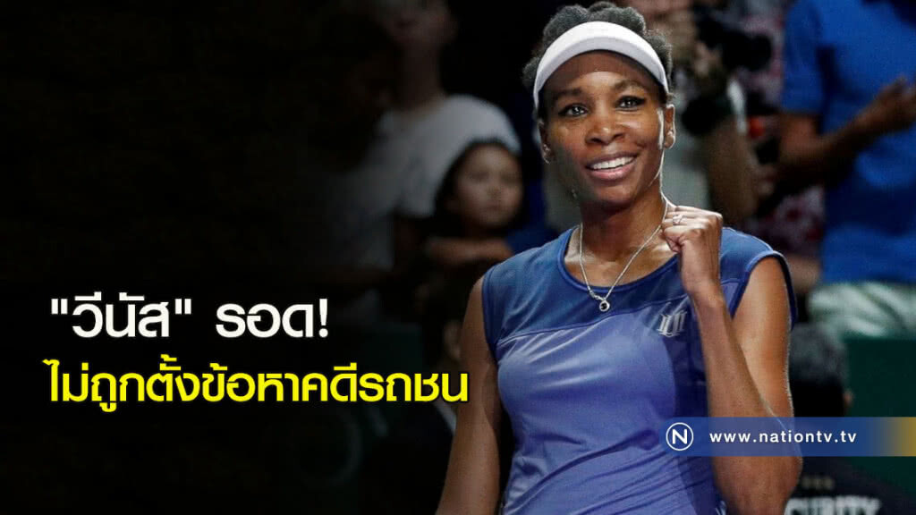 "วีนัส" รอด! ไม่ถูกตั้งข้อหาคดีรถชน "วีนัส" รอด! ไม่ถูกตั้งข้อหาคดีรถชน