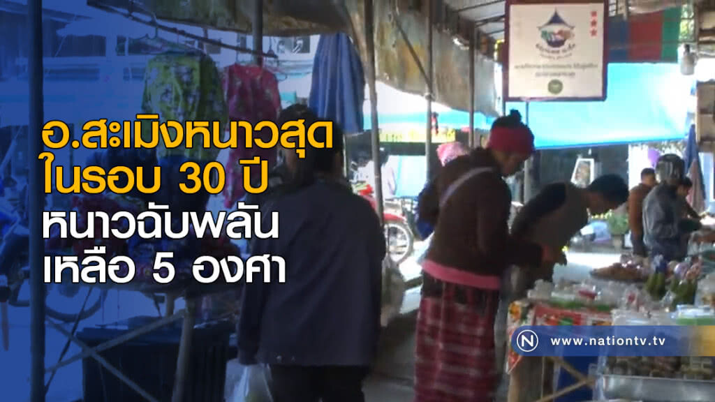 อำเภอสะเมิงหนาวสุดในรอบ 30 ปี อุณหภูมิเหลือ 5 องศาฯ