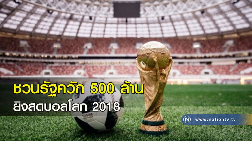 ชวนรัฐควัก 500 ล้านยิงสดบอลโลก 2018