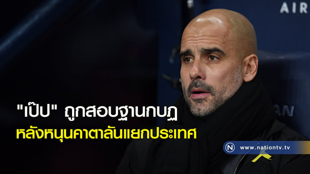 "เป๊ป" ถูกสอบฐานกบฏ หลังหนุนคาตาลันแยกประเทศ "เป๊ป" ถูกสอบฐานกบฏ หลังหนุนคาตาลันแยกประเทศ