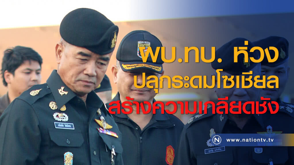 ผบ.ทบ. ห่วงปลุกระดมโซเชียลสร้างความเกลียดชัง