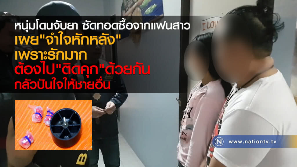 หนุ่มโดนจับยาซัดทอดซื้อจากแฟนสาว
จำใจหักหลังเพราะรักมาก ต้องไป"ติดคุก"ด้วยกัน