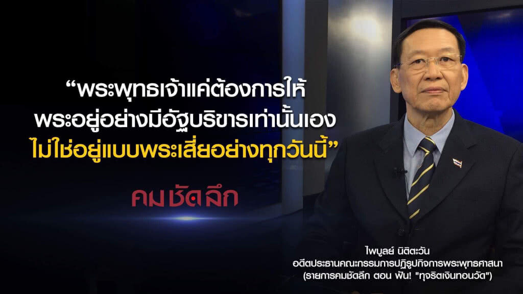 คม-ชัด-ลึก ฟัน! "ทุจริตเงินทอนวัด" คม-ชัด-ลึก ฟัน! "ทุจริตเงินทอนวัด"