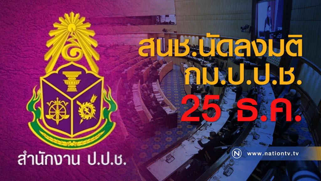 สนช.นัดลงมติ กม.ป.ป.ช. 25 ธ.ค. สนช.นัดลงมติ กม.ป.ป.ช. 25 ธ.ค.