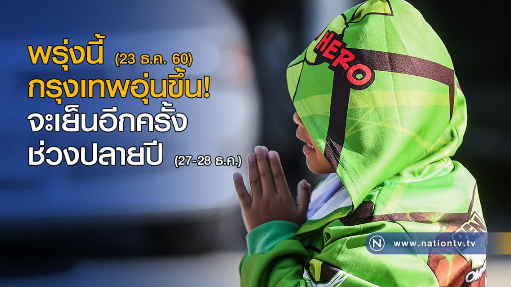 กรุงเทพอุ่นขึ้น! จะเย็นอีกครั้งช่วงปลายปี กรุงเทพอุ่นขึ้น! จะเย็นอีกครั้งช่วงปลายปี