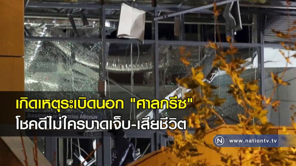 เกิดเหตุระเบิด นอก "ศาลกรีซ" โชคดีไม่ใครบาดเจ็บ-เสียชีวิต เกิดเหตุระเบิด นอก "ศาลกรีซ" โชคดีไม่ใครบาดเจ็บ-เสียชีวิต