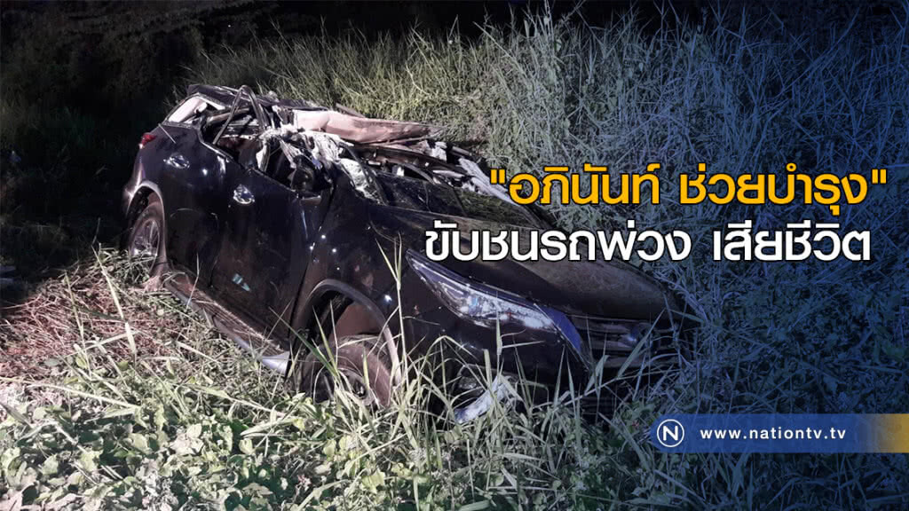 "อภินันท์ ช่วยบำรุง" ขับชนรถพ่วง เสียชีวิต "อภินันท์ ช่วยบำรุง" ขับชนรถพ่วง เสียชีวิต