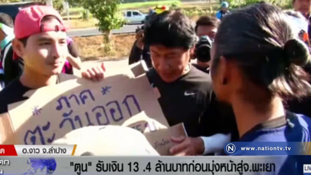 "ตูน" รับเงิน 13.4 ล้าน จาก "เชษฐ์" ก่อนวิ่งมุ่งหน้าเข้าสู่พะเยา "ตูน" รับเงิน 13.4 ล้าน จาก "เชษฐ์" ก่อนวิ่งมุ่งหน้าเข้าสู่พะเยา