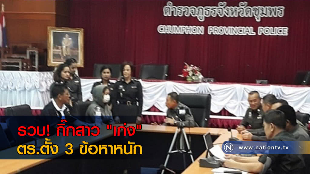 รวบ! กิ๊กสาว "เก่ง" ตร.ตั้ง 3 ข้อหาหนัก