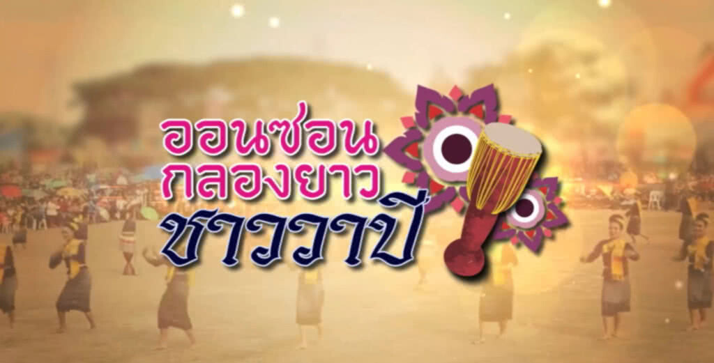"ออนซอน กลองยาวชาววาปี" ของดีพื้นบ้านชาวมหาสารคาม "ออนซอน กลองยาวชาววาปี" ของดีพื้นบ้านชาวมหาสารคาม