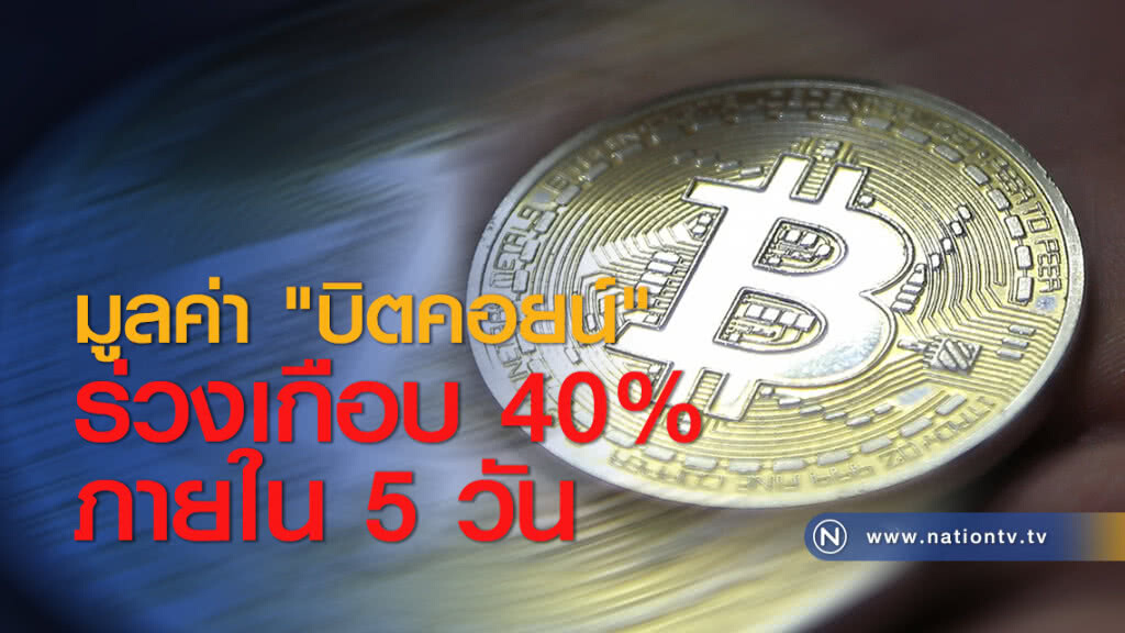 มูลค่า "บิตคอยน์" ร่วงเกือบ 40% ภายใน 5 วัน