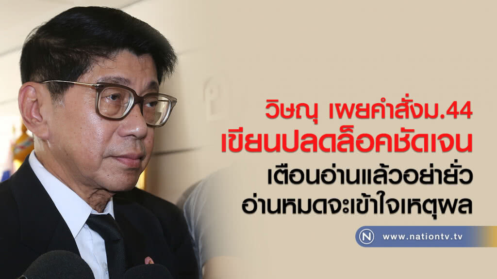 วิษณุ เผยคำสั่งม.44
เขียนปลดล็อคชัดเจน
เตือนอ่านแล้วอย่ายั่ว
อ่านหมดจะเข้าใจเหตุผล