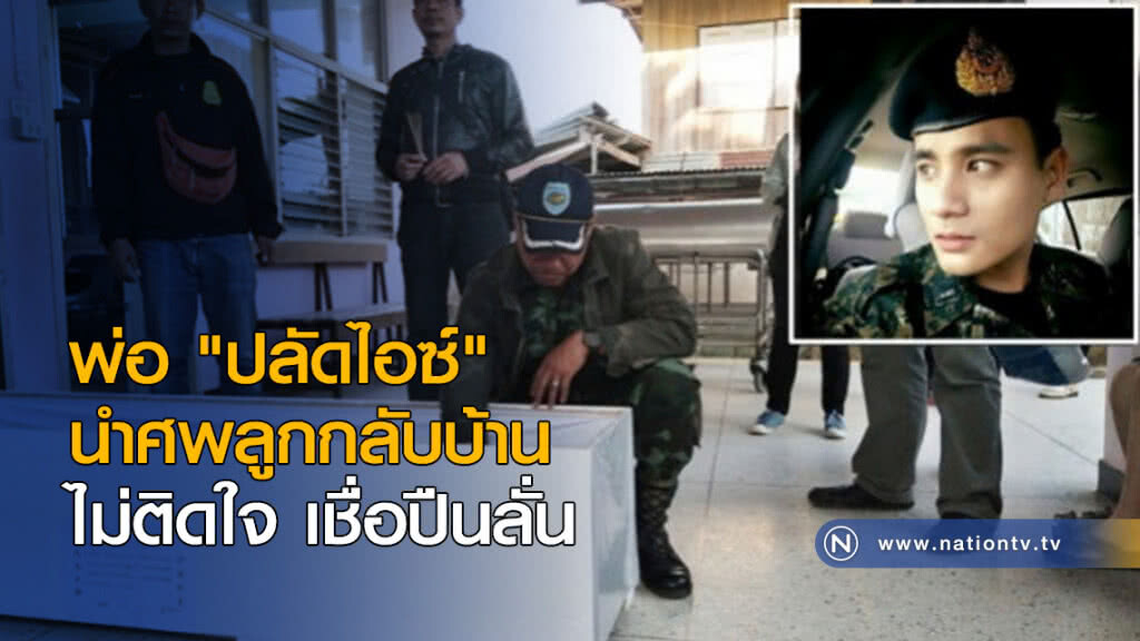 พ่อ "ปลัดไอซ์" นำศพลูกกลับบ้าน-ไม่ติดใจ เชื่อปืนลั่น พ่อ "ปลัดไอซ์" นำศพลูกกลับบ้าน-ไม่ติดใจ เชื่อปืนลั่น