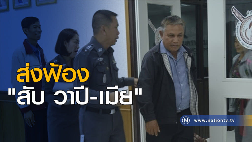 ส่งฟ้อง "สับ วาปี-เมีย"