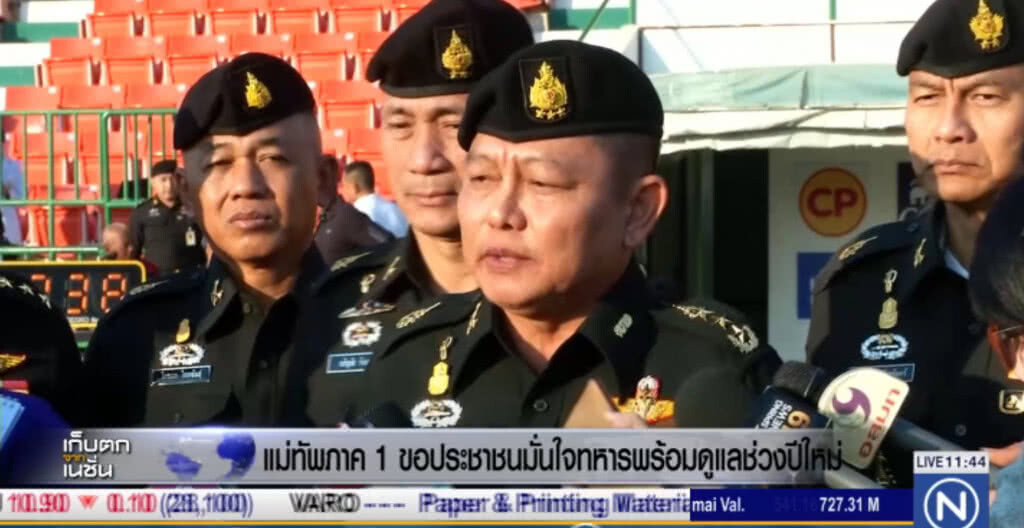 แม่ภาคทัพ 1 ขอประชาชนมั่นใจ ทหารพร้อมดูแลช่วงปีใหม่ แม่ภาคทัพ 1 ขอประชาชนมั่นใจ ทหารพร้อมดูแลช่วงปีใหม่