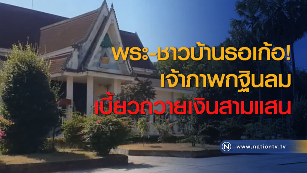 พระ-ชาวบ้านรอเก้อ! เจ้าภาพกฐินลมเบี้ยวถวายเงินสามแสน