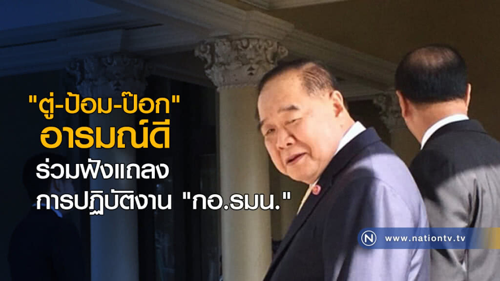 "ตู่-ป้อม-ป๊อก" อารมณ์ดี ร่วมฟังแถลงการปฏิบัติงาน "กอ.รมน." "ตู่-ป้อม-ป๊อก" อารมณ์ดี ร่วมฟังแถลงการปฏิบัติงาน "กอ.รมน."