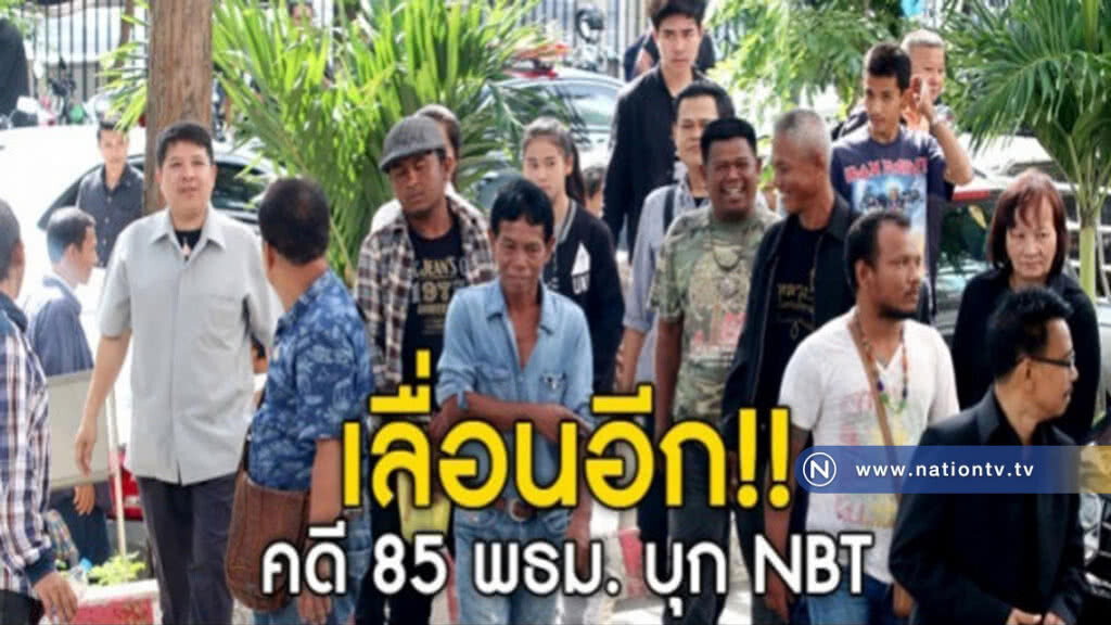 เลื่อนอีก! คดี 85 พธม. บุก NBT เลื่อนอีก! คดี 85 พธม. บุก NBT