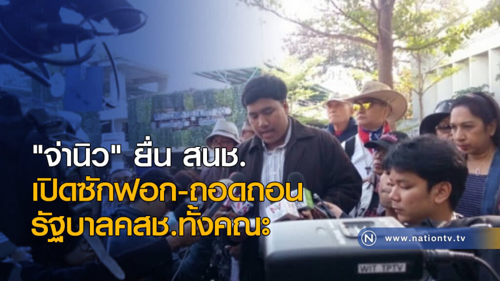 "จ่านิว" ยื่น สนช.เปิดซักฟอก-ถอดถอนรัฐบาลคสช.ทั้งคณะ "จ่านิว" ยื่น สนช.เปิดซักฟอก-ถอดถอนรัฐบาลคสช.ทั้งคณะ